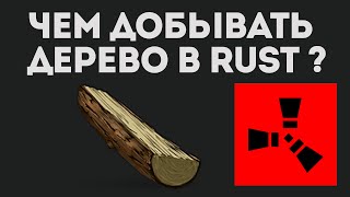 Чем добывать дерево в Rust: лучшие инструменты и советы