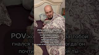 Часто снятся кошмары? #shortvideo #юмор #жиза #funny #comedy #друзья #друг #шиза #сон #кошмар