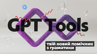 GPT Tools -  інструмент, який ти захочеш собі