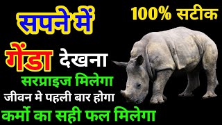 Sapne Me Genda Dekhna । सपने में कंगारू देखना । Seeing Rhinoceros in Dreams|Genda Ka Sapna Dekhna