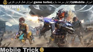 آموزش فعال کردن کارایی game turbo(افزایش سرعت بازی)‎@Mobile trick#آموزش #ترفند#عالی#موبایل_گیم#عالی