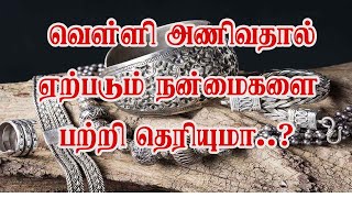 வெள்ளி அணிவதால் ஏற்படும் நன்மைகளை பற்றி தெரியுமா ..? -  Learn about the benefits of wearing silver