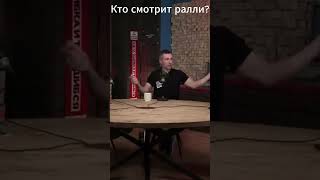 Кто смотрит ралли: подкаст Андрющенко/Изольда!