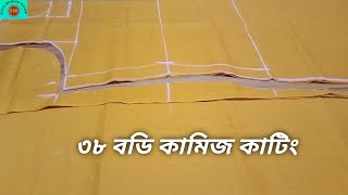 ৩৮ বডি সাইজের কামিজ কাটিং পদ্ধতি। 38 body size kameez cutting method.