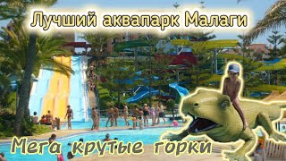 Самый лучший Аквапарк в Малаге. Крутые горки без очередей. Простая жизнь в Испании