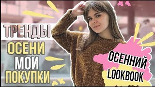 ТРЕНДЫ ОСЕНИ И ЗИМЫ 2017 / МОИ ПОКУПКИ К ОСЕНИ / ОСЕННИЙ LOOKBOOK