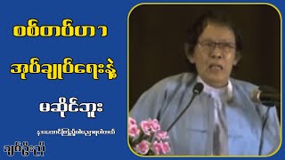 စ-စ်-တပ်-ဟာအုပ်ချုပ်-ရေးနဲ့မဆိုင်ဘူး...ချစ်ဦးညို