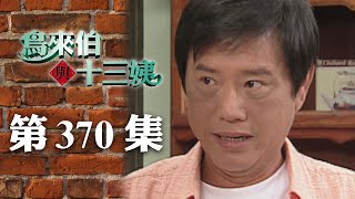 鳥來伯與十三姨【新再製】EP370｜三立台劇