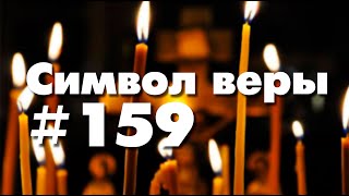 Символ веры №159