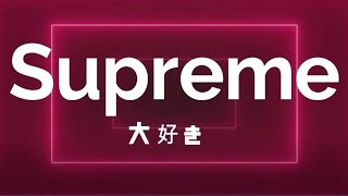 Supremeシュプリーム大好き！