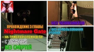 ПРОХОЖДЕНИЕ ТРЕТЬЕЙ ГЛАВЫ В NIGHTMARE GATE НА ТЯЖЁЛОЙ СЛОЖНОСТИ, БЕЗ СМЕРТЕЙ И С ТЕМНОТОЙ