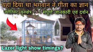 भगवत गीता का जन्म स्थान - Jyotisar dham kurukshetra / jyotisar light and sound show timings