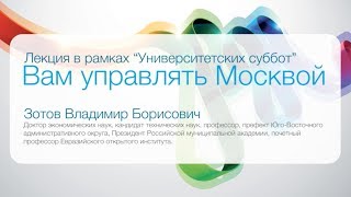 Вам управлять Москвой (лекция В.Б. Зотова в рамках Университетских суббот)