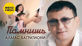 Алмас Багратиони - Помнишь