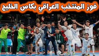 فوز المنتخب العراقي في نهائي خليجي 25 وما حدث قبل المباراة