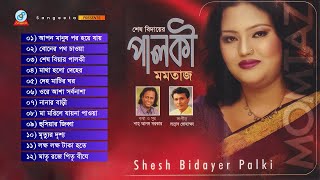 Momtaz | Shesh Bidiyer Palki | শেষ বিদায়ের পালকী | Bangla Audio Jukebox | Sangeeta