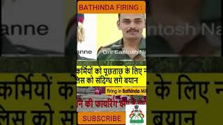 Bathinda military station, पकड़ा गया आरोपी | क्यों दिया घटना को अंजाम , #viral ,#pension #viralshorts