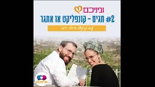 זוגיות בחגים - איך אפשר לעבור את זה בשלום? | פרק 2 של הפודקאסט | וביניכם - נתנאל ורחלי וייס