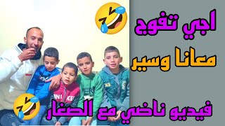 دخول تفوج مع الكتاكيت وخلي ابوني باش يوصلك الجديد 🤣