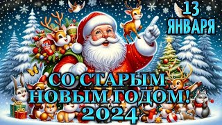 13-14 ЯНВАРЯ ❄️СО СТАРЫМ НОВЫМ ГОДОМ!❄️