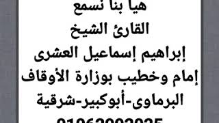 القرآن المرتل وما تسير من سورة مريم بصوت القارئ الشيخ إبراهيم إسماعيل العشرى