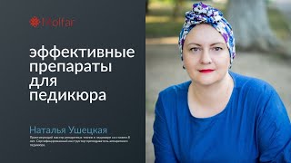 Наталья Ушецкая — эффективные препараты для педикюра