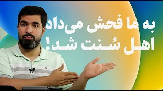 اونی که به ما فحش می‌داد، اهل سنت شد!