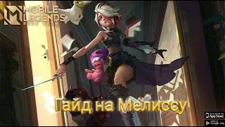 Mobile Legends гайд на Мелиссу