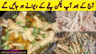 Chicken Panja Recipe By Akhtar food | Deep Fried Chicken Feet | Murgi Ke Panje Saaf Banane Ka Tarika