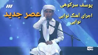 اجرای آهنگ زیبا قدیمی نوایی نوایی با اجرای یوسف سرکوهی در برنامه عصر جدید قسمت نهایی