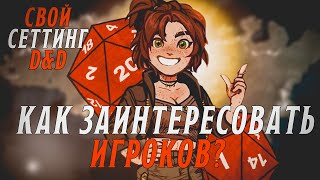 Свой сеттинг в D&D - как это? | Часть VI | Как заинтересовать игроков?