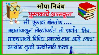 पुस्तकाचे आत्मवृत्त निबंध मराठी / Pustakaci atmaruta nibandh / पुस्तकाची आत्मकथा मनोगत निबंध मराठी