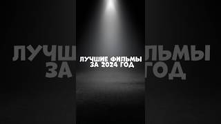 Лучшие фильмы за 2024 год #сериалы #фильмы #кино #топ