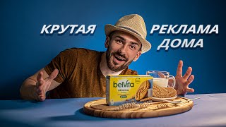 Как снять КРУТУЮ РЕКЛАМУ ПРОДУКТА дома| Предметная съемка рекламы