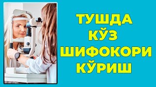 Туш табири - Тушда Куз шифокори куриш