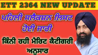 ett 2364 selection list upload|| ਮੈਰਿਟ ਕਿੱਥੋਂ ਤੱਕ ਗਈ|| #ett2364newupdate