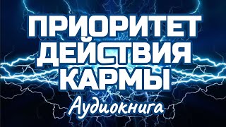 8. ПРИОРИТЕТ ДЕЙСТВИЯ КАРМЫ. ДЕЙСТВИЕ КАММЫ (КАРМЫ). Па-Аук Саядо. Глава 3. часть 6. Аудиокнига