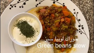 خوراك لوبيا سبز با گوشت چرخ كرده/ green beans stew recipe easy and delicious