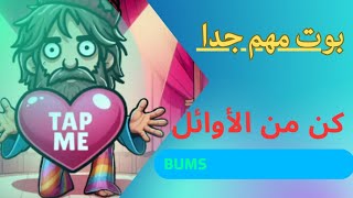 شرح  البوت  المهم  جدا    bums   طريقة  زيادة  الربح  الساعي  وتطوير  المستوى