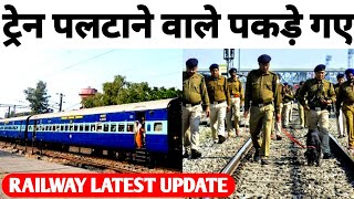 Indian Railway Latest Update News ! 2 Person Arrested By RPF For Involved In Try To Derail Trains !