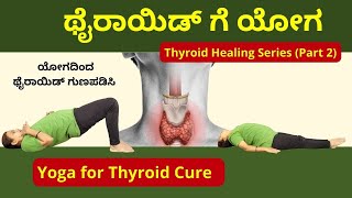 Yoga for Thyroid Cure in Kannada| Thyroid Healing Series (Part 2) #manjulayoga