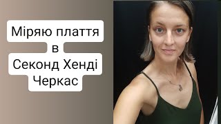 Міряю ПЛАТТЯ в СЕКОНД ХЕНДІ в Черкасах / Син останній день в таборі / На Долині Троянд VLOG