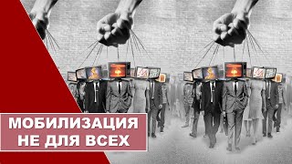 ВЕКТОР/спецвыпуск: Мобилизация не для всех