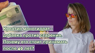 Креатин моногидрат - добавка против старения. Почему его стоит принимать после 40 лет?