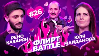 ФЛИРТ BATTLE #26 | Руслан Мухтаров, Юля Майданова, Рено Казарян