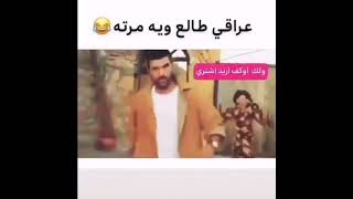 العراقي من يطلع ويه زوجته للسوق😂😹