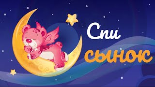 Колыбельные 💤 / Спи мой сынок