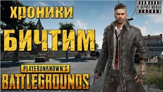 Хроники БИЧТИМ -  PUBG [стрим]