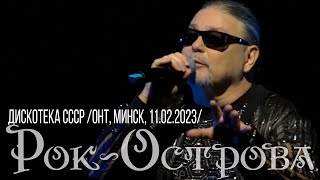 Дискотека СССР (ОНТ, Минск, 11.02.2023)