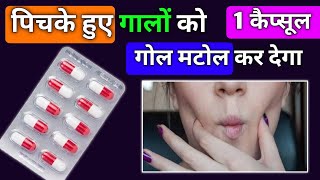 पिचके गालो को गोल मटोल और दुबले पतले शरीर को फौलाद बनाएं | pichke gaal ko fulaye | Medical jankari